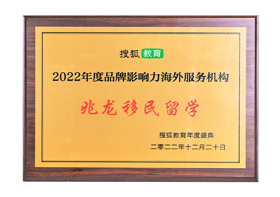 2022年搜狐教育盛典品牌影响力海外服务机构