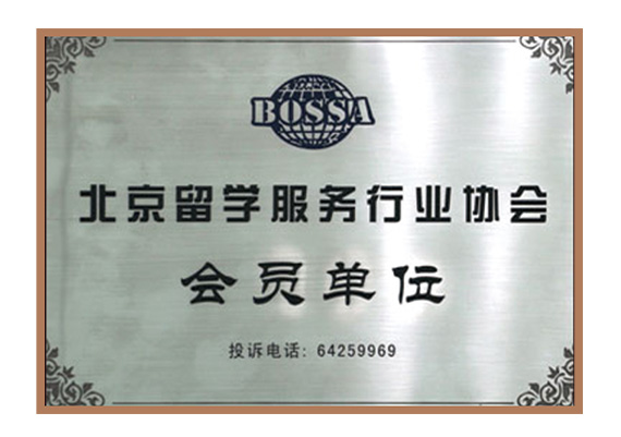 北京留学服务行业协会会员单位 